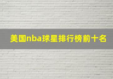 美国nba球星排行榜前十名