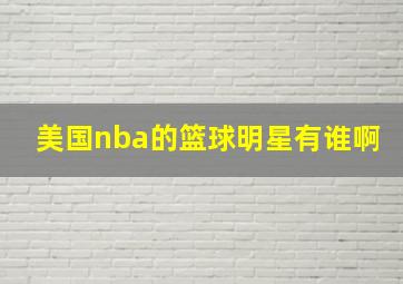 美国nba的篮球明星有谁啊