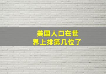 美国人口在世界上排第几位了