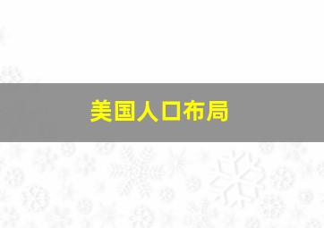 美国人口布局