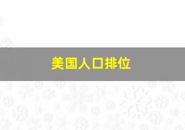 美国人口排位