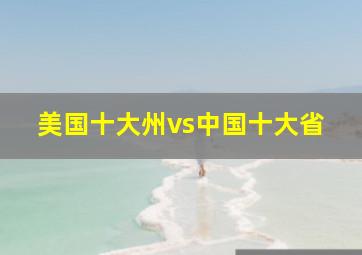 美国十大州vs中国十大省