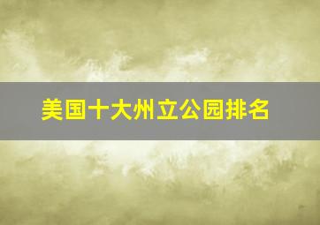 美国十大州立公园排名