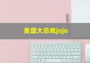 美国大总统jojo