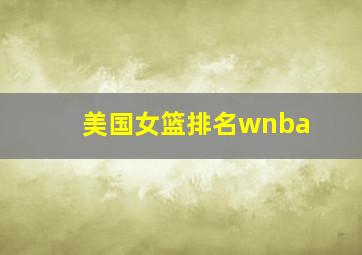 美国女篮排名wnba