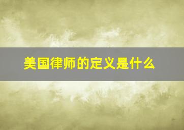 美国律师的定义是什么