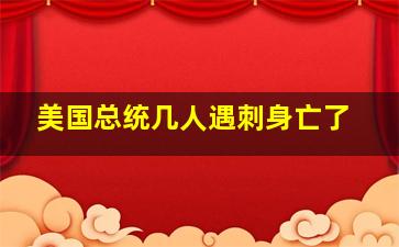 美国总统几人遇刺身亡了