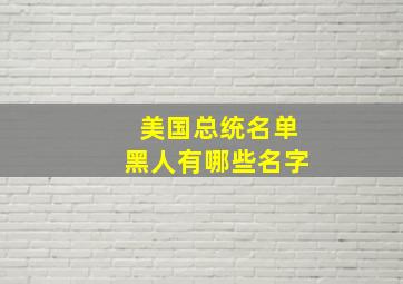 美国总统名单黑人有哪些名字