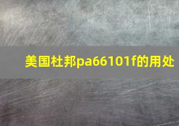 美国杜邦pa66101f的用处