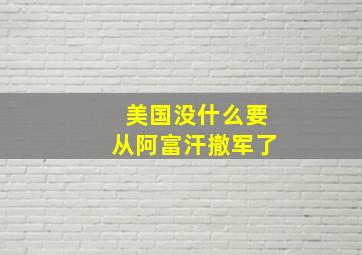 美国没什么要从阿富汗撤军了