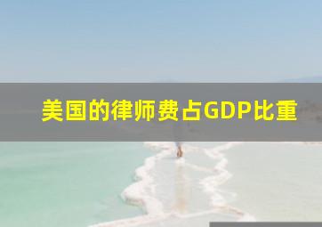 美国的律师费占GDP比重