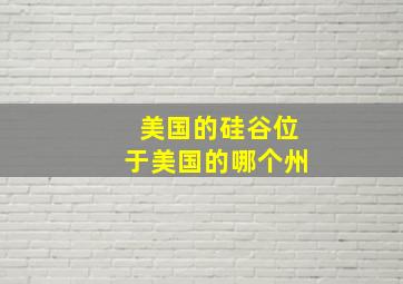 美国的硅谷位于美国的哪个州