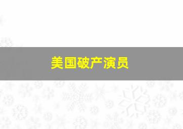 美国破产演员