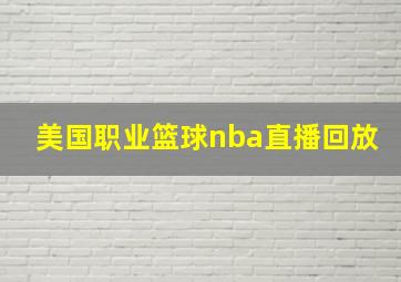 美国职业篮球nba直播回放