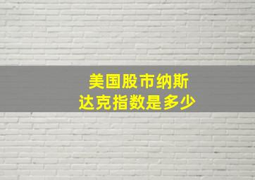 美国股市纳斯达克指数是多少