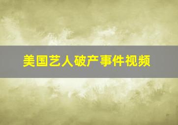 美国艺人破产事件视频