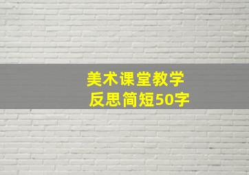 美术课堂教学反思简短50字