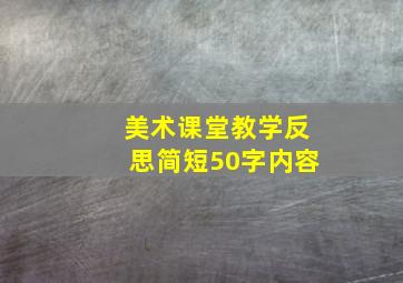 美术课堂教学反思简短50字内容