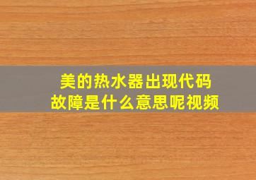 美的热水器出现代码故障是什么意思呢视频