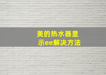 美的热水器显示ee解决方法