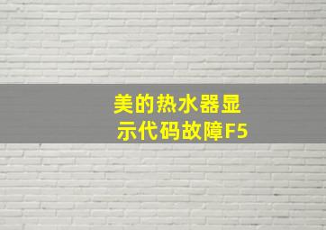 美的热水器显示代码故障F5