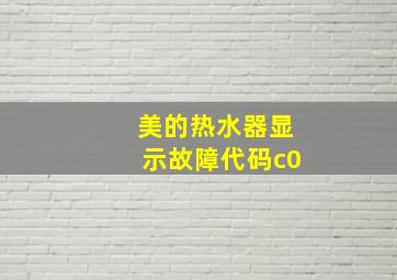 美的热水器显示故障代码c0