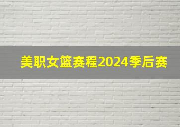 美职女篮赛程2024季后赛