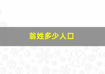 翁姓多少人口