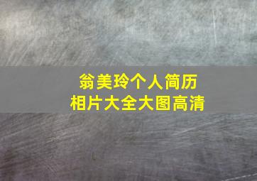 翁美玲个人简历相片大全大图高清