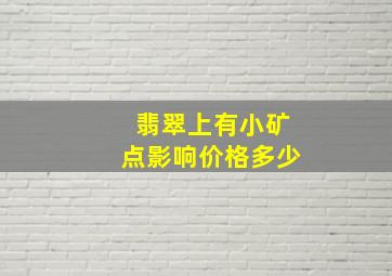 翡翠上有小矿点影响价格多少