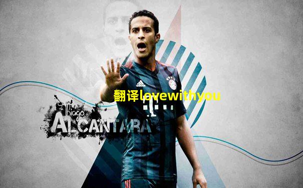 翻译lovewithyou