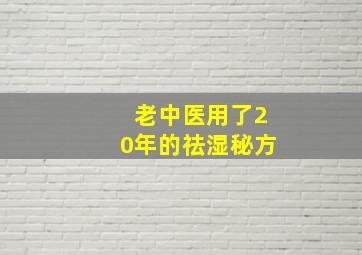 老中医用了20年的祛湿秘方