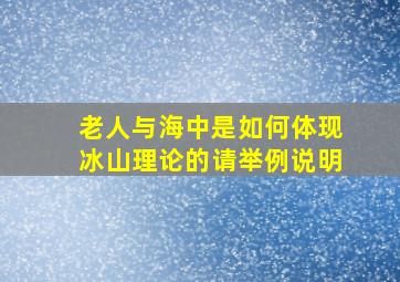 老人与海中是如何体现冰山理论的请举例说明