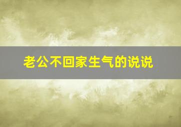 老公不回家生气的说说