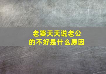 老婆天天说老公的不好是什么原因