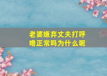 老婆嫌弃丈夫打呼噜正常吗为什么呢