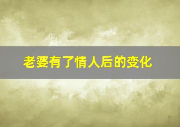 老婆有了情人后的变化