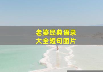 老婆经典语录大全短句图片