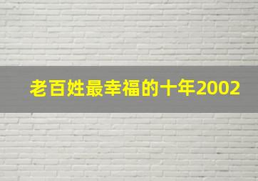 老百姓最幸福的十年2002