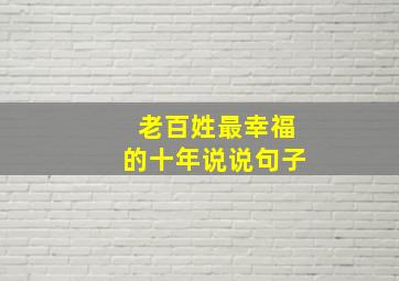 老百姓最幸福的十年说说句子