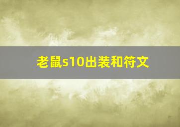 老鼠s10出装和符文