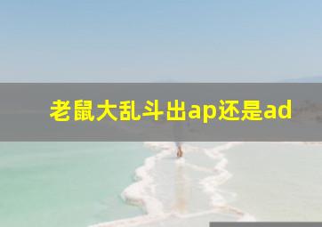 老鼠大乱斗出ap还是ad