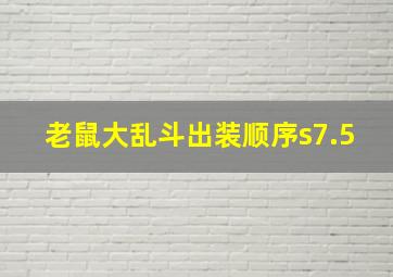 老鼠大乱斗出装顺序s7.5