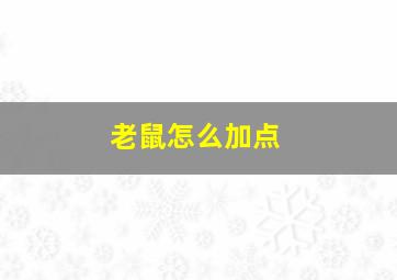 老鼠怎么加点