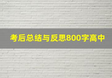 考后总结与反思800字高中