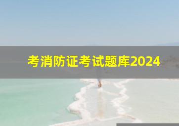 考消防证考试题库2024