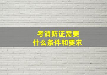 考消防证需要什么条件和要求