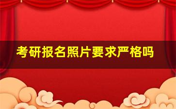 考研报名照片要求严格吗