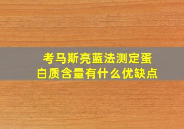 考马斯亮蓝法测定蛋白质含量有什么优缺点