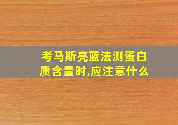 考马斯亮蓝法测蛋白质含量时,应注意什么